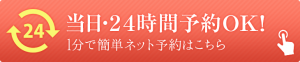 ２４H何時でも今すぐ予約！